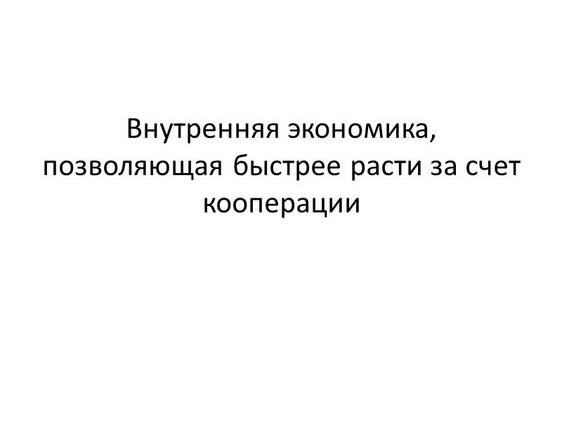Внутренняя экономика, позволяющая быстрее расти за счет кооперации